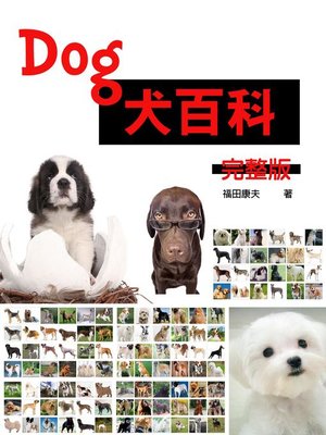 cover image of 《犬百科》(完整版)